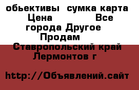 Canon 600 d, обьективы, сумка карта › Цена ­ 20 000 - Все города Другое » Продам   . Ставропольский край,Лермонтов г.